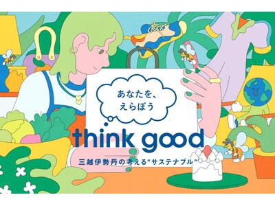 10月9日(水)より、三越伊勢丹で出会うサステナビリティ ”think good"キャンペーンを各店で開...