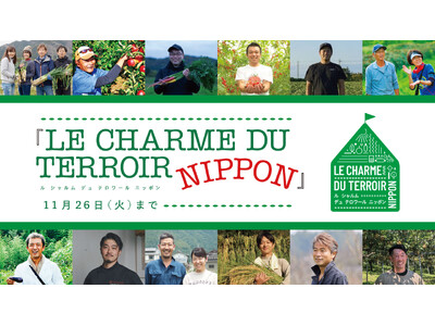 伊勢丹新宿店に全国から農業の生産者が大集結！「LE CHARME DU TERROIR NIPPON」(ル シャルム デュ テロワール ニッポン)を11月20日(水)より開催いたします！