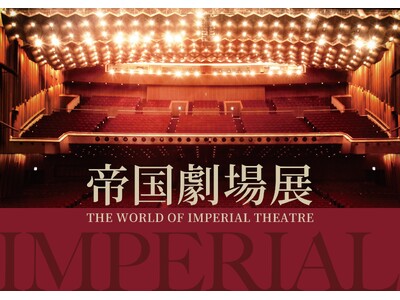 【速報】「帝国劇場展～THE WORLD OF IMPERIAL THEATRE～」2025年3月28日(金)から銀座三越にて開催決定