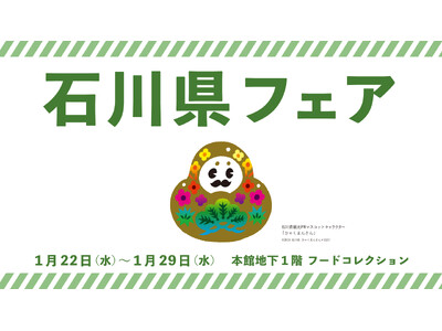 【伊勢丹新宿店】石川県食材の素晴らしさを、食べて・知って・応援するイベント「石川県フェア」を1月22日(...