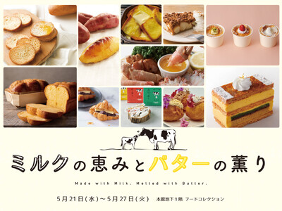 バターの豊かな薫りとトロ~リ食感!濃厚なバタースイーツやグルメが大集合する「ミルクの恵みとバターの薫り」...
