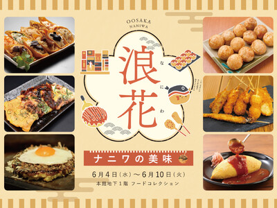 今話題の大阪グルメが伊勢丹新宿店のデパ地下に大集合!名店のコラボグルメやソースのにおいが香ばしい粉ものま...