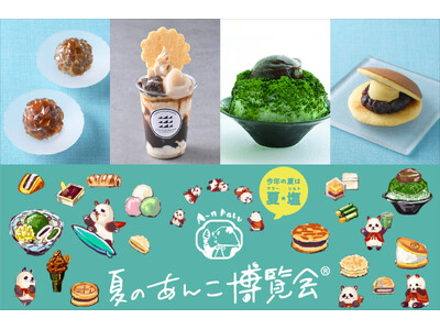 あんこ好き待望の「あんぱく」をこの夏も開催!日本橋三越本店の『夏のあんこ博覧会(R)』6月25日(水)より