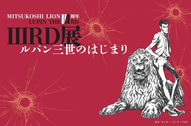 【初展示原画など】日本橋三越本店で『LUPIN THE IIIRD展 -ルパン三世のはじまり-』7月9日から開催。ライオン像「111」周年を祝して「III」RD版ルパン三世完全オリジナルビジュアル登場