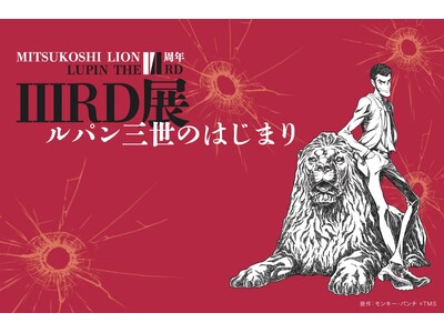 【初展示原画など】日本橋三越本店で『LUPIN THE IIIRD展 -ルパン三世のはじまり-』7月9日から開催。ライオン像「111」周年を祝して「III」RD版ルパン三世完全オリジナルビジュアル登場