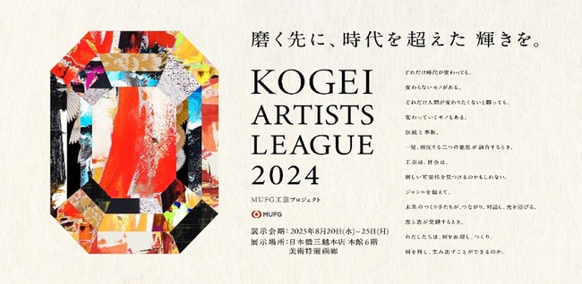 【MUFG×日本橋三越本店】次世代工芸作家を支援する「KOGEI ARTISTS LEAGUE」展示販売会を開催　― 第一線作家サポーターによる特別企画も