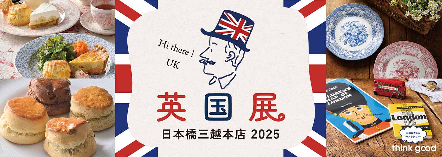 暑い夏は都心で英国旅行気分！「英国展 日本橋三越本店 2025」を8月19日(火)より開催