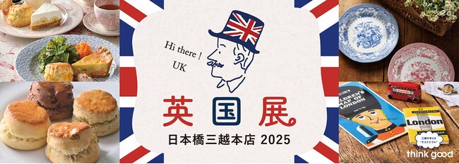 暑い夏は都心で英国旅行気分！「英国展 日本橋三越本店 2025」を8月19日(火)より開催