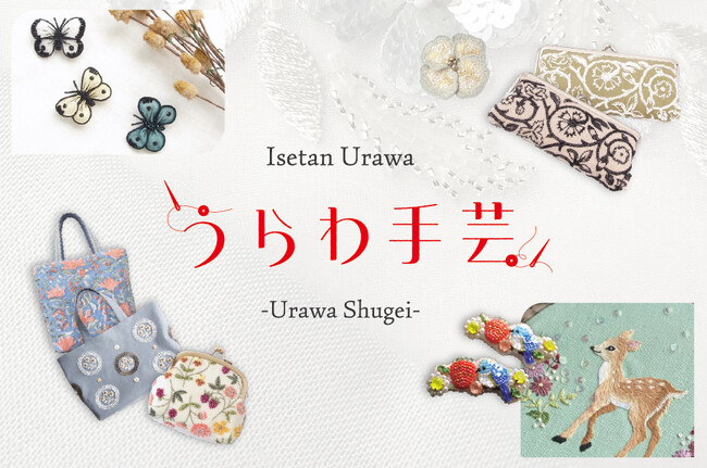 プレスリリース「人生100年時代。未来の新しいステージに、“私らしい時間、手芸のあるくらし”を提案するイベント『うらわ手芸』を、9月10日（水）から伊勢丹浦和店で初開催いたします。」のイメージ画像