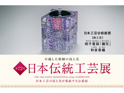 卓越した精緻の技と美が集結「第72回 日本伝統工芸展」を日本橋三越本店で9月3日(水)より開催。
