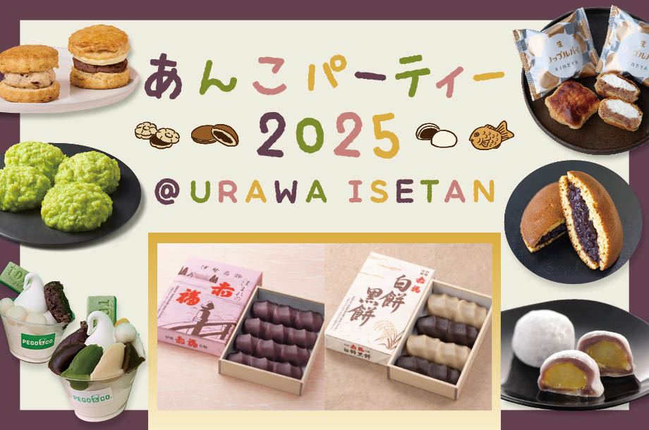 和だけじゃない！甘くて奥深いあんこの世界に浸る「あんこだらけ」のイベントが浦和に初登場。『あんこパーティ 2025＠URAWA ISETAN』伊勢丹浦和店にて開催！