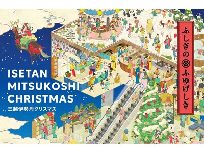 江戸時代に現代の百貨店がタイムトリップ？！新たなビジュアルで楽しむ、三越伊勢丹のクリスマスキャンペーンは11月5日(水)から