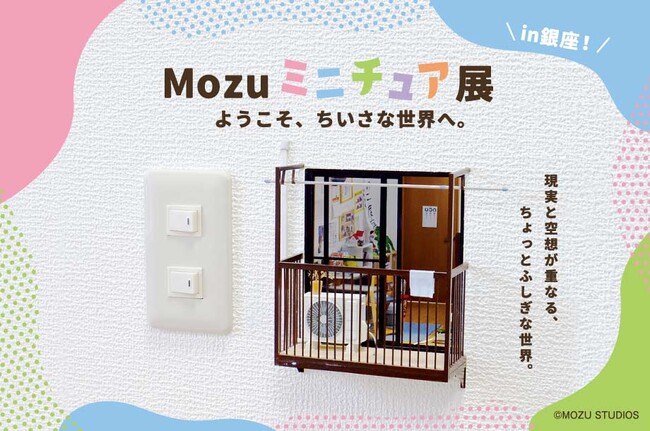 プレスリリース「現実と空想が重なる、不思議な世界へようこそ。Mozuミニチュア展待望の新作を初披露！11月12日(水)より銀座三越で開催。」のイメージ画像