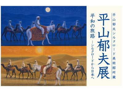 平山郁夫シルクロード美術館所蔵 平山郁夫展を日本橋三越本店で開催―平和を願い、文化財保護に尽力した画業を振り返る展覧会