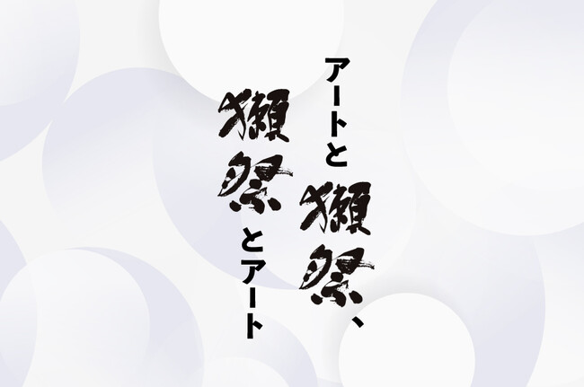 日本橋三越本店で広がる今までにない空間。獺祭を“観て”アートを“味わう”美味体験。「アートと獺祭、獺祭とアート」5月13日(水)より開催。