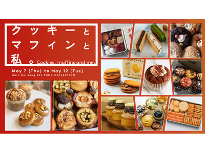 5月10日(日)は母の日！“焼きたて”クッキーとマフィンを一緒に楽しむ時間はいかが？ティータイムを格上げするご褒美スイーツが勢ぞろい「クッキーとマフィンと私。」