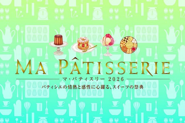 まるで“テーマパーク”。行列待ちも楽しい！パティシエの職人技、作り手との交流を満喫しよう！スイーツの祭典「マ・パティスリー2026」、伊勢丹新宿店にて5月26日(火)開幕。