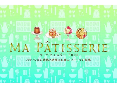 まるで“テーマパーク”。行列待ちも楽しい！パティシエの職人技、作り手との交流を満喫しよう！スイーツの祭典「マ・パティスリー2026」、伊勢丹新宿店にて5月26日(火)開幕。
