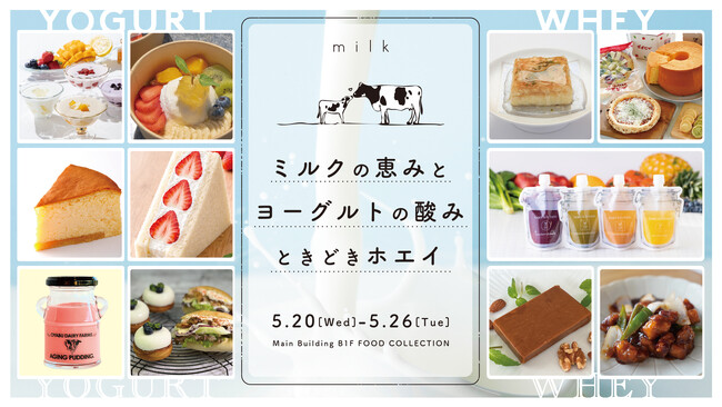 知られざる「ホエイ」の魅力に出会う！爽やかな酸味が初夏にぴったりのヨーグルトとともに楽しむ「ミルクの恵みとヨーグルトの酸みときどきホエイ」伊勢丹新宿店で開催