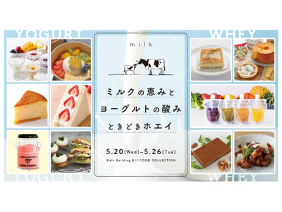 知られざる「ホエイ」の魅力に出会う！爽やかな酸味が初夏にぴったりのヨーグルトとともに楽しむ「ミルクの恵みとヨーグルトの酸みときどきホエイ」伊勢丹新宿店で開催