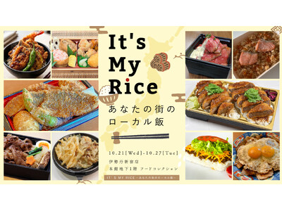 北から南まで、日本各地の新米を活かしたグルメが伊勢丹新宿店に集結！「it's my rice ～あなたの街のローカル飯～」
