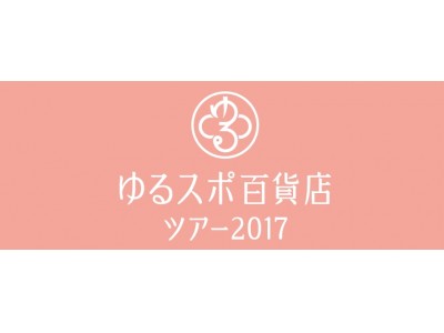 ゆるスポ百貨店ツアー2017 in 銀座三越
