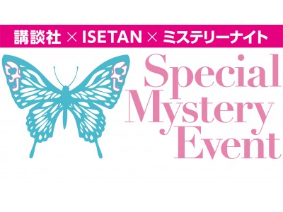 今回はホームズマニアからの挑戦状？！ミステリー謎解かナイト、ふたたび伊勢丹新宿店ジャック！！