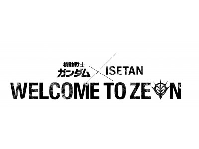 2018年ゴールデンウィークに夢のコラボレーションイベント開催！「機動戦士ガンダム×ISETAN　WELCOME TO ZEON」