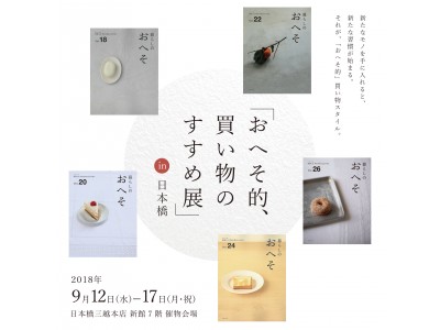 「おへそ的、買い物のすすめ展」in 日本橋　9月12日(水)より日本橋三越本店 新館7階催物会場にて過去最大規模で開催！