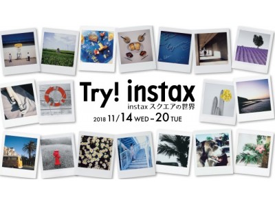 プリント写真の魅力を伊勢丹新宿店で体感しよう。スクエアフォーマットのチェキ「instaxスクエア」の世界を「観る・撮る・飾る」イベント。