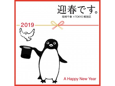 伊勢丹新宿店で、イラストレーター坂崎千春氏によるペンギンや動物たちと過ごすお正月準備を。【TOKYO解放区】