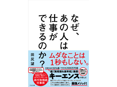 10万部ベストセラー著者、田尻望最新刊「なぜ、あの人は仕事ができるのか？」発売開始