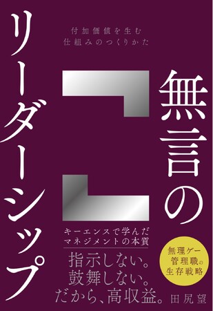 プレスリリース「キーエンス本の火付け役・田尻望の最新刊『無言のリーダーシップ』本日発売！！」のイメージ画像