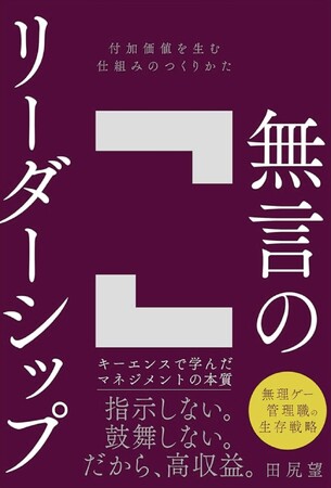プレスリリース「【話題沸騰】新刊『無言のリーダーシップ』主要6メディアで抜粋記事14本を掲載」のイメージ画像