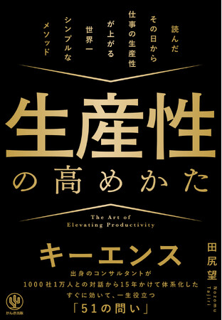 プレスリリース「【予約開始】電子・紙合計105,000部超『付加価値のつくりかた』著者・田尻望の最新刊『生産性の高めかた』Amazonにて予約受付スタート！」のイメージ画像