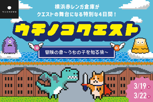 愛犬が主役！完全体験型ストーリーイベント【うちの子クエスト】が横浜赤レンガ倉庫で開催！｜横浜赤レンガドッグイベント