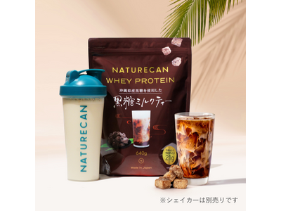 まるで専門店ドリンク！？「ホエイプロテイン（WPC）黒糖ミルクティー味」が新登場！│Naturecan Fitness