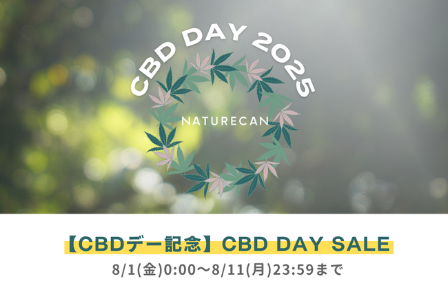 【8/8はCBDの日】NaturecanのCBD DAYセールが8/1(金)0:00より開催!|Naturecan