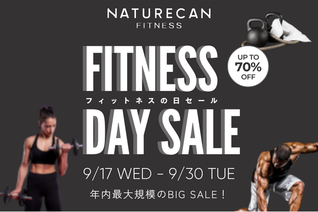 【9/22はFitnessの日】Naturecanの「Fitnessの日セール」が9/17(水)19:00より開催！｜Naturecan Fitness