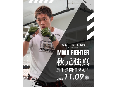 総合格闘家・秋元強真選手初のファンイベント『秋元強真ファン感謝祭 Presented by NATURECAN』開催決定！｜Naturecan Fitness