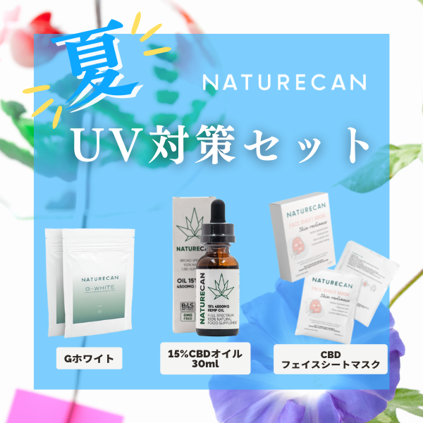 夏のお疲れ肌にNaturecan（ネイチャーカン）のCBD！この夏だけのスキンケアセットが登場◎