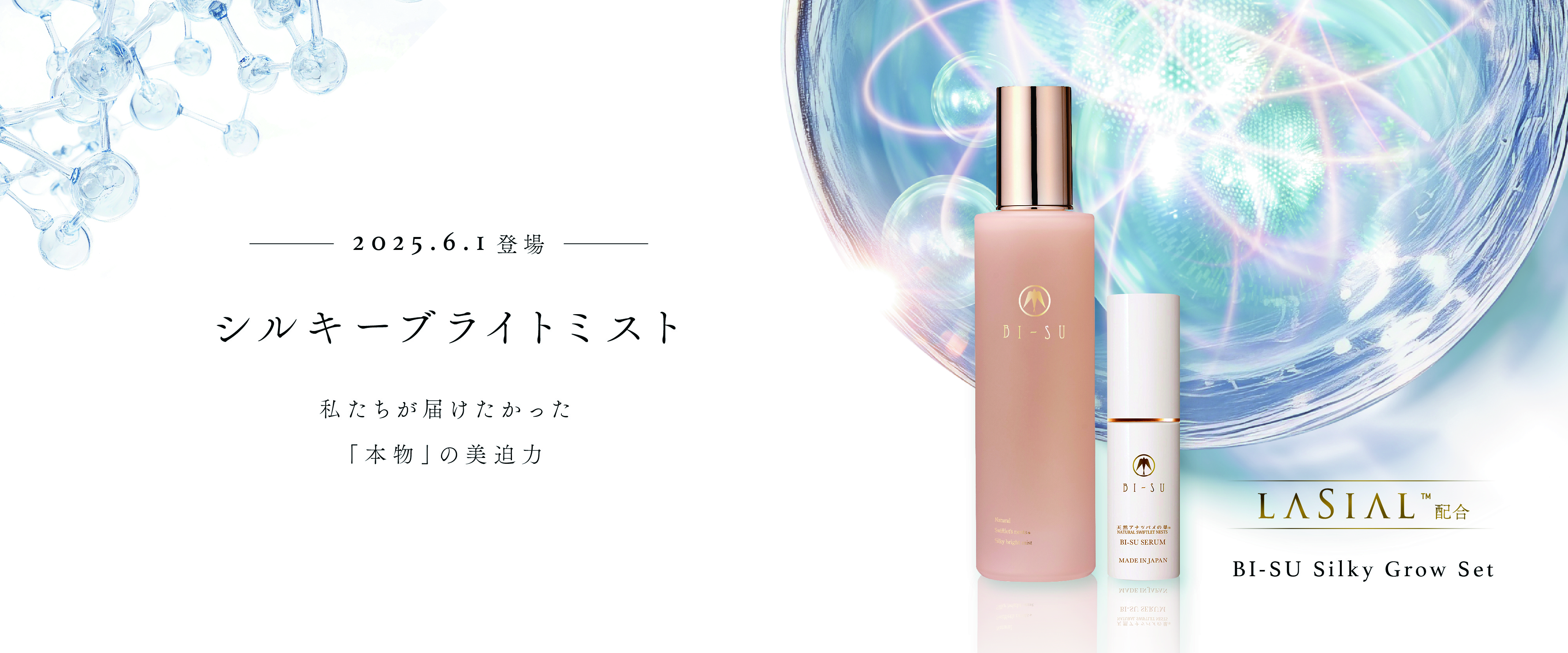 【 6.1 新発売】塗るツバメの巣エキス「ラシアル」配合　美迫力ミストローションが再登場