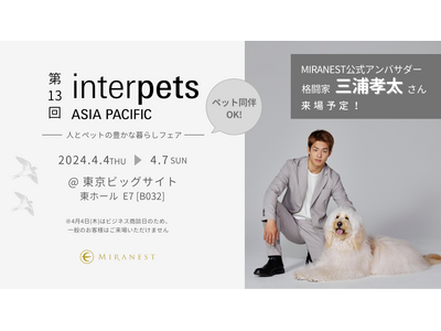 ペット用ツバメの巣「MIRANEST」が日本最大のペットイベントに出展！