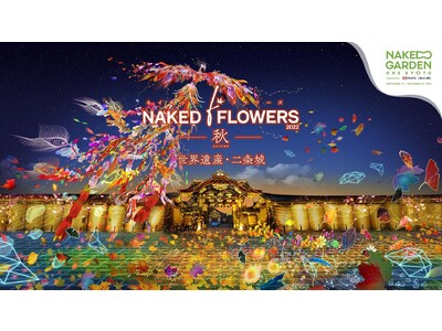 【京都タワー】NAKED FLOWERS 2022 秋 世界遺産・二条城 × 京都タワー　両施設を楽しめるお得なセット前売券を販売中