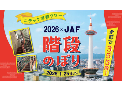 今年も開催!!　ニデック京都タワー階段のぼり2026×JAF　普段は入ってのぼることのできない355段の...