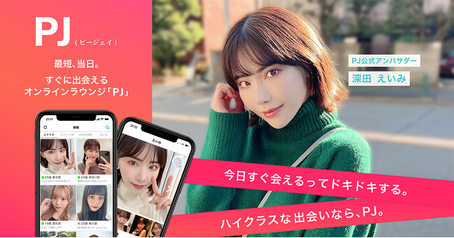 マッチングアプリPJ、公式アンバサダーに深田えいみさんを起用