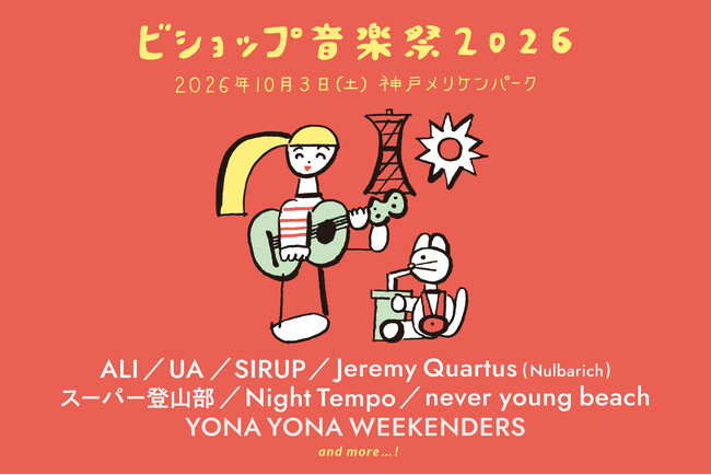 「ビショップ音楽祭2026」10月3日（土）、神戸・メリケンパークにて開催