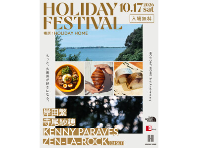 HOLIDAY HOME 3周年を記念した1日限りのフェスティバル「HOLIDAY FESTIVAL」10月17日（土）開催