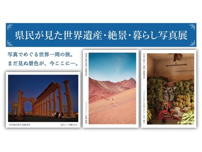 神奈川県民による「世界遺産・絶景・暮らし」の写真展を開催。およそ160点の作品でめぐる世界一周旅気分！