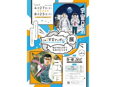 『宇宙兄弟』と『ゴルゴ13』の特集展示あり「これも学習マンガだ！展～私たちをとりまくセカイとミライ～」